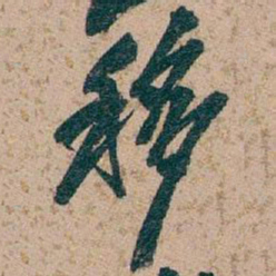 吴昌硕移书法图片