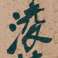 吴昌硕淩书法图片