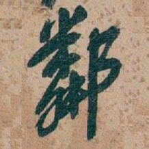 吴昌硕鄰书法图片