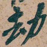 吴昌硕劫书法图片