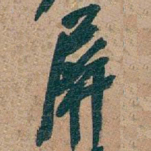 吴昌硕屏书法图片