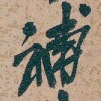 吴昌硕補书法图片