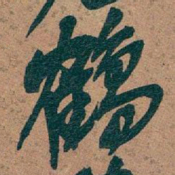 吴昌硕鶴书法图片