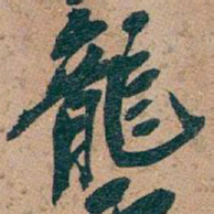 吴昌硕龍书法图片