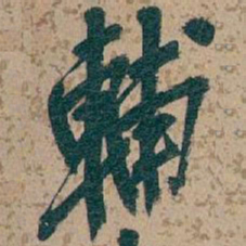 吴昌硕輔书法图片