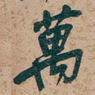 吴昌硕萬书法图片