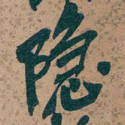 吴昌硕隐书法图片