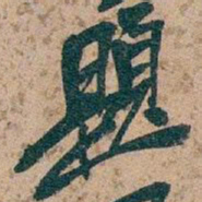 吴昌硕題书法图片