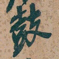 吴昌硕鼓书法图片