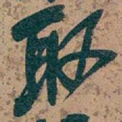 吴昌硕取书法图片