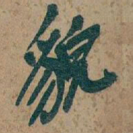 吴昌硕貌书法图片