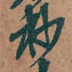 吴昌硕杪书法图片