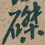 吴昌硕磔书法图片