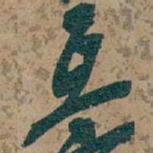 吴昌硕互书法图片