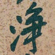 吴昌硕淨书法图片