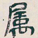 吴昌硕屬书法图片