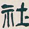 吴昌硕社书法图片