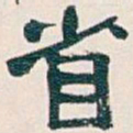 吴昌硕省书法图片