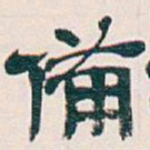吴昌硕備书法图片