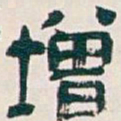 吴昌硕增书法图片