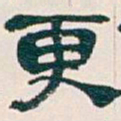 吴昌硕更书法图片