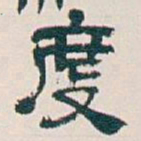 吴昌硕度书法图片