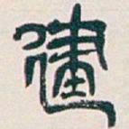 吴昌硕建书法图片