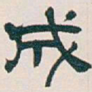 吴昌硕成书法图片