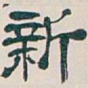 吴昌硕新书法图片
