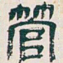 吴昌硕管书法图片