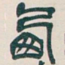吴昌硕西书法图片