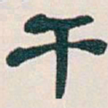 吴昌硕干书法图片