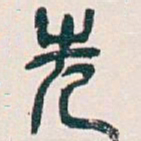 吴昌硕先书法图片