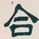 吴昌硕合书法图片