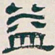 吴昌硕益书法图片