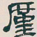 吴昌硕僅书法图片