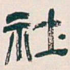 吴昌硕社书法图片