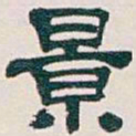 吴昌硕景书法图片