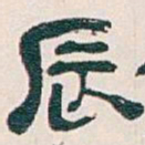吴昌硕辰书法图片