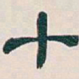 吴昌硕十书法图片