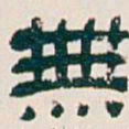 吴昌硕無书法图片