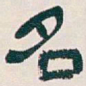 吴昌硕名书法图片