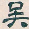 吴昌硕吴书法图片
