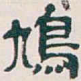 吴昌硕鳩书法图片