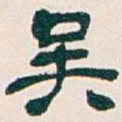 吴昌硕吴书法图片