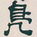 吴昌硕鳧书法图片