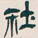 吴昌硕社书法图片