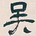 吴昌硕吴书法图片