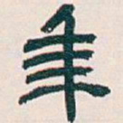 吴昌硕年书法图片