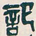 吴昌硕記书法图片